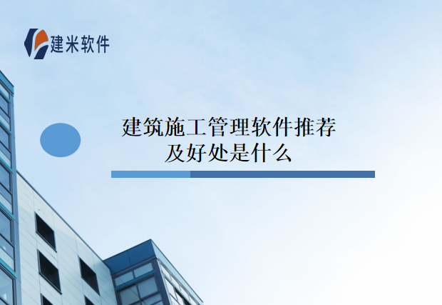 建筑施工管理软件推荐及好处是什么