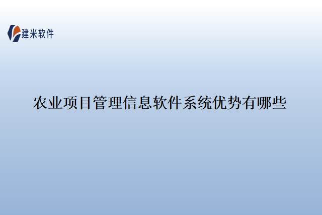 农业项目管理信息软件系统优势有哪些