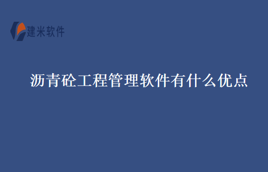 沥青砼工程管理软件有什么优点
