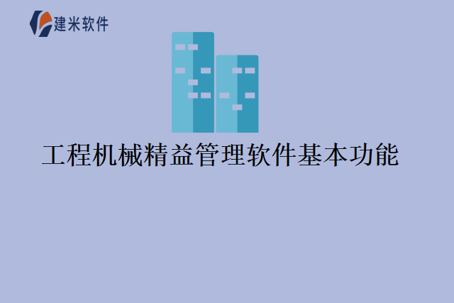 工程机械精益管理软件基本功能