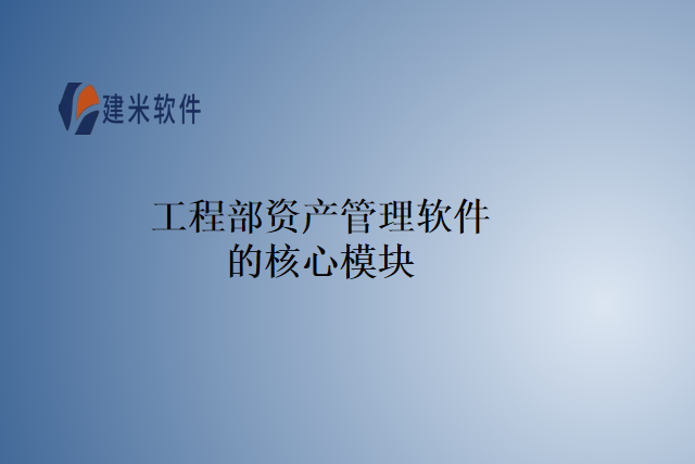 工程部资产管理软件