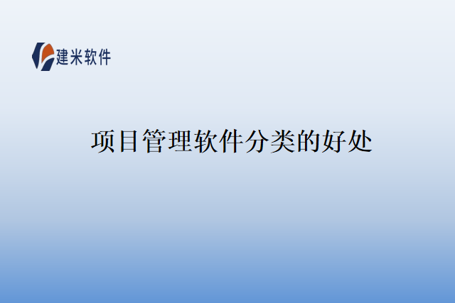 项目管理软件分类的好处