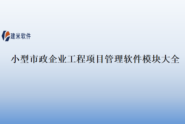 小型市政企业工程项目管理软件模块大全