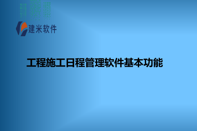 工程施工日程管理软件基本功能