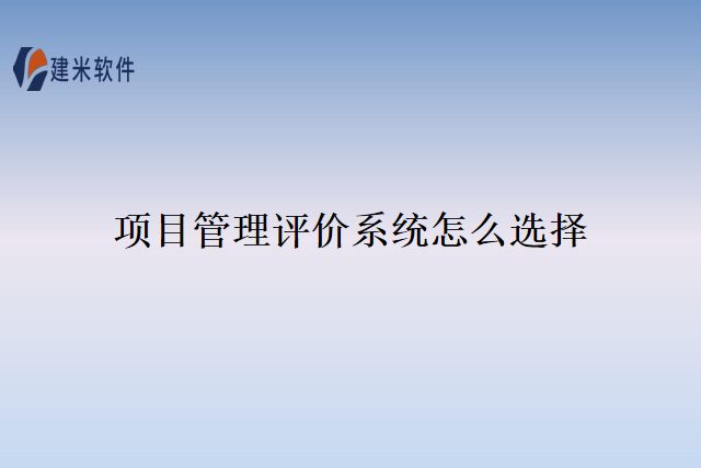 项目管理评价系统怎么选择