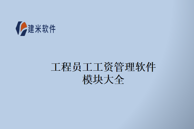 工程员工工资管理软件