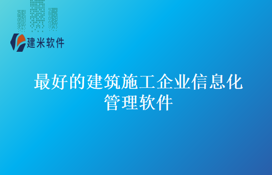 最好的建筑施工企业信息化管理软件