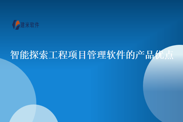 智能探索工程项目管理软件的产品优点