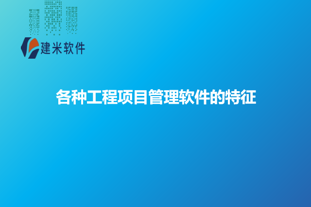 各种工程项目管理软件的特征