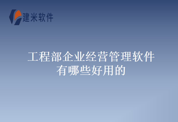 工程部企业经营管理软件有哪些好用的