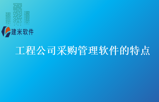 工程公司采购管理软件的特点