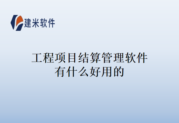 工程项目结算管理软件有什么好用的