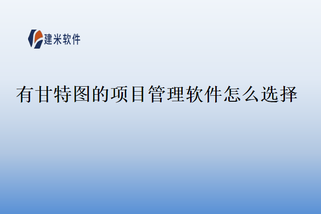 有甘特图的项目管理软件怎么选择