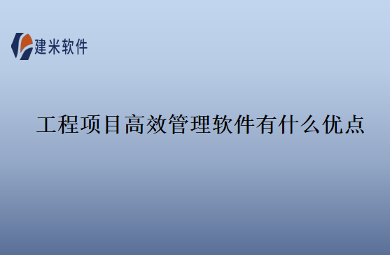 工程项目高效管理软件有什么优点