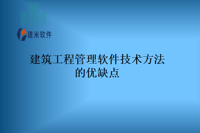 建筑工程管理软件技术方法的优缺点
