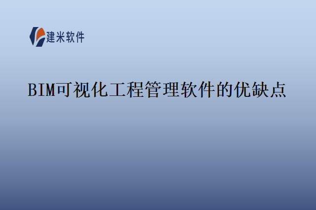 BIM可视化工程管理软件的优缺点
