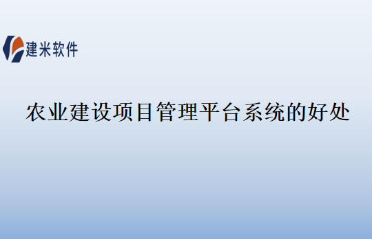 农业建设项目管理平台系统的好处
