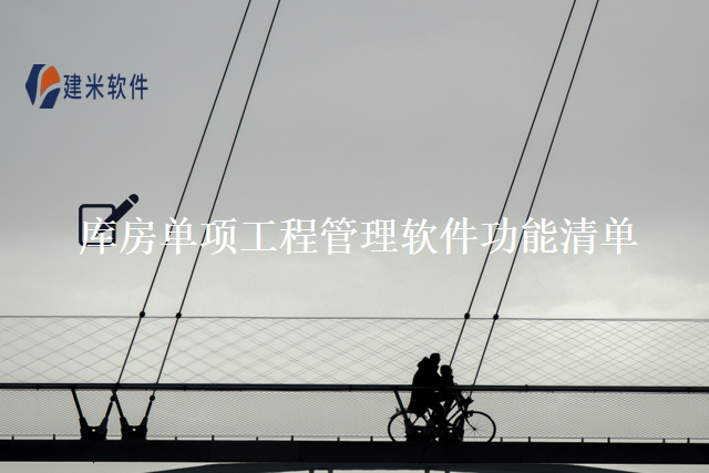 库房单项工程管理软件功能清单