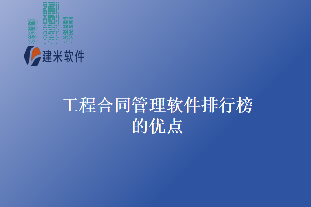 工程合同管理软件排行榜的优点