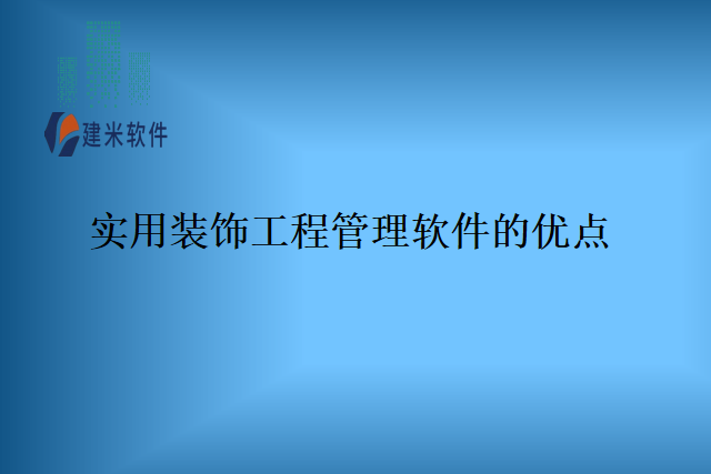 实用装饰工程管理软件的优点