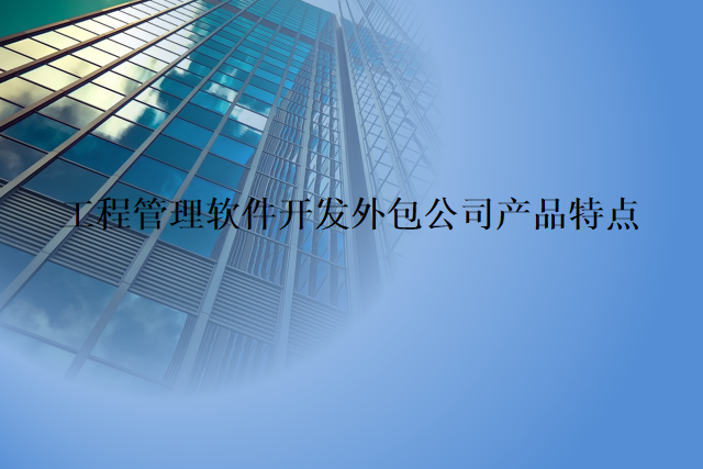 工程管理软件开发外包公司产品特点