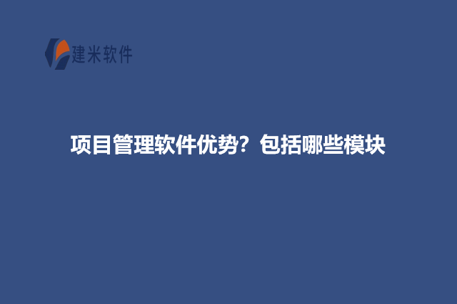 项目管理软件优势?包括哪些模块