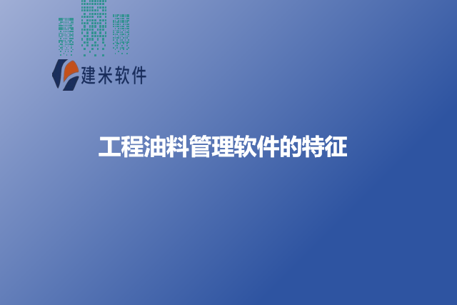 工程油料管理软件的特征