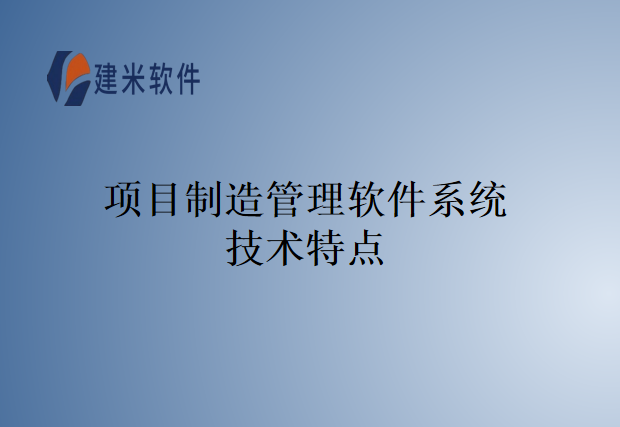 项目制造管理软件系统技术特点
