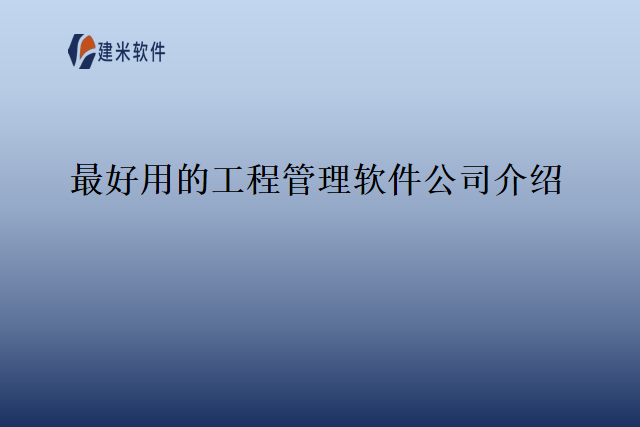 最好用的工程管理软件公司介绍