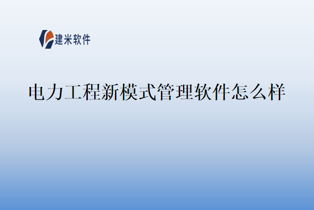 电力工程新模式管理软件怎么样