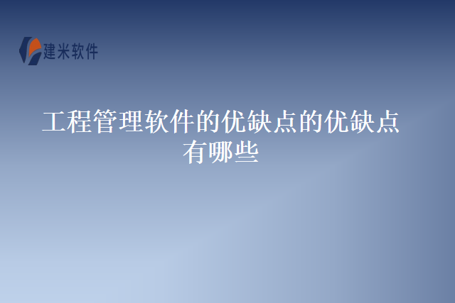 工程管理软件的优缺点的优缺点有哪些