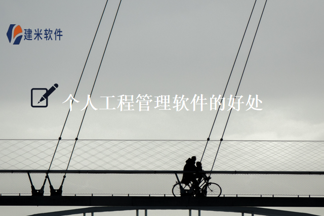 个人工程管理软件的好处