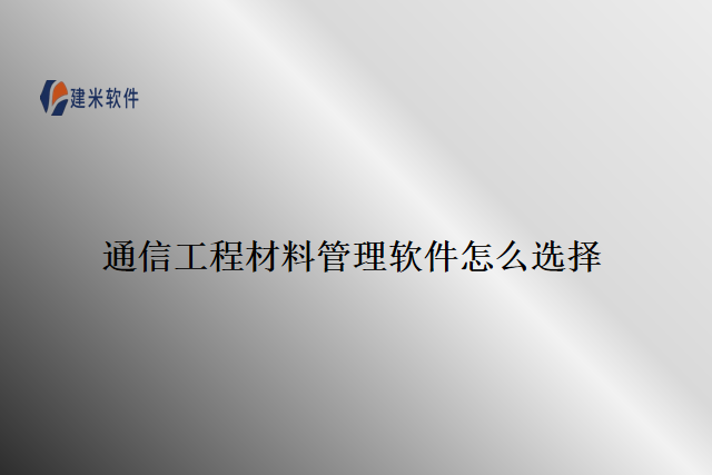 通信工程材料管理软件怎么选择