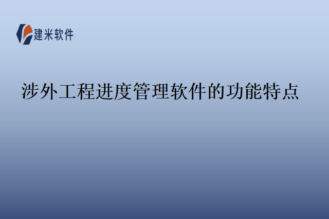 涉外工程进度管理软件的功能特点