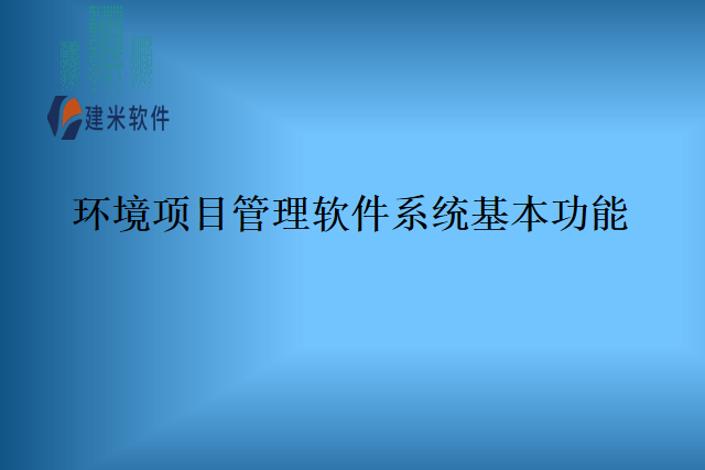 环境项目管理软件系统基本功能
