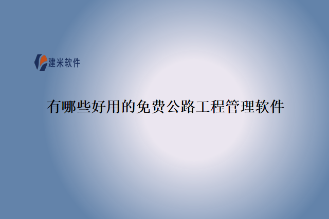 有哪些好用的免费公路工程管理软件