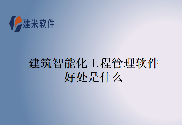 建筑智能化工程管理软件好处是什么