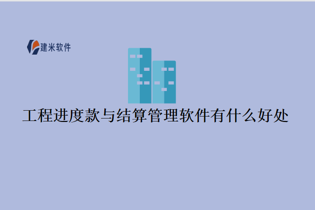 工程进度款与结算管理软件有什么好处