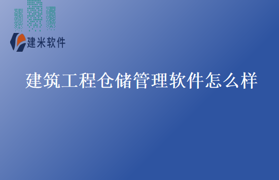建筑工程仓储管理软件怎么样