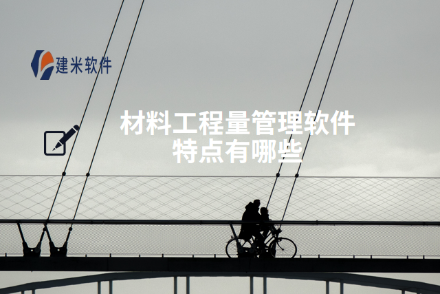 材料工程量管理软件特点有哪些