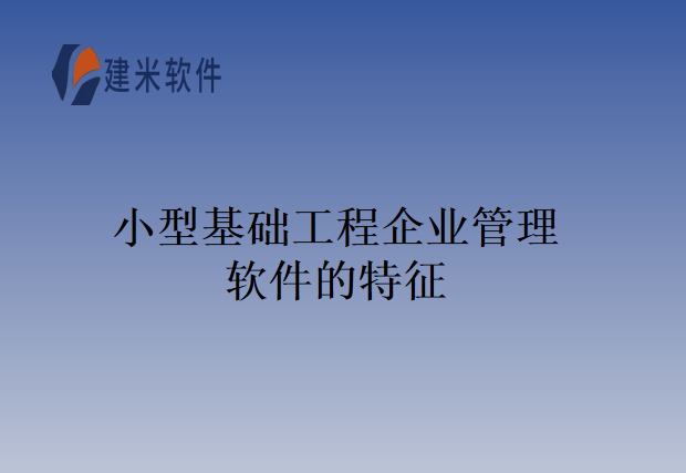 小型基础工程企业管理软件的特征
