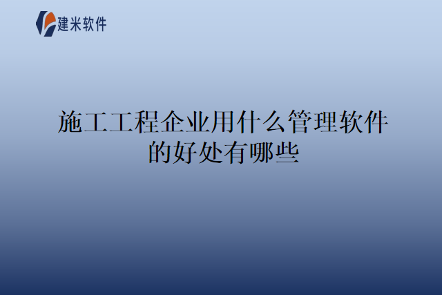 施工管理系统软件的好处