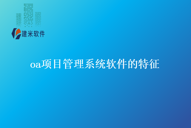 oa项目管理系统软件的特征
