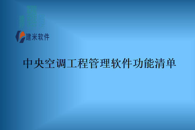 中央空调工程管理软件功能清单