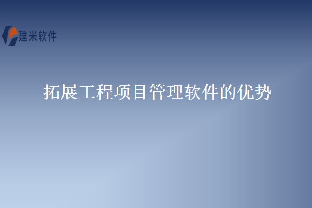 拓展工程项目管理软件的优势