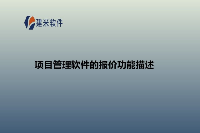 项目管理软件的报价功能描述