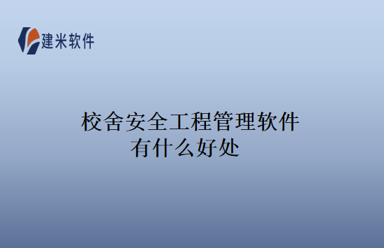 校舍安全工程管理软件有什么好处