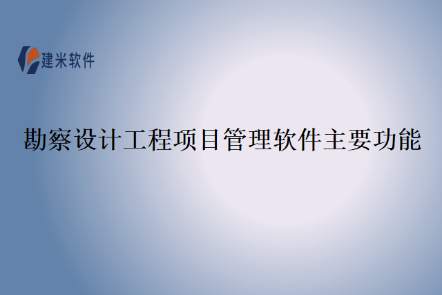 勘察设计工程项目管理软件主要功能