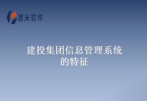 建投集团信息管理系统的特征