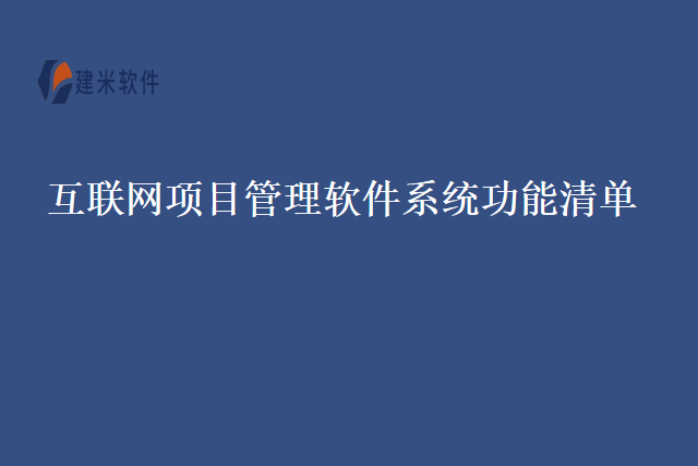 互联网项目管理软件系统功能清单